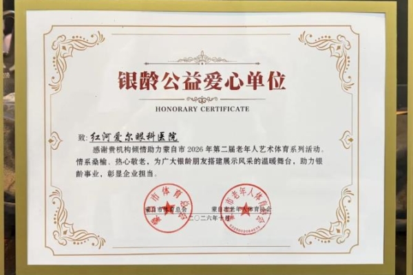 红河爱尔眼科医院获评“银龄公益爱心单位”