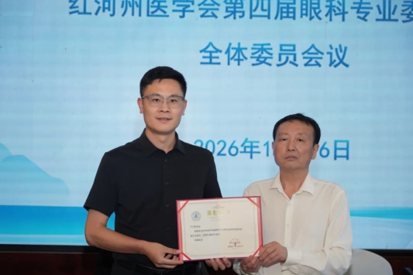 喜报！我院严守俊院长荣任红河州眼科专委会副主任委员