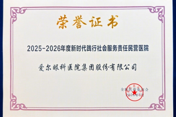 爱尔眼科再度获评“新时代践行社会服务责任民营医院”
