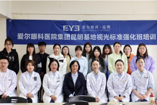 爱尔眼科医院集团2026年视光专业技术标准强化专题培训 在昆明基地开班