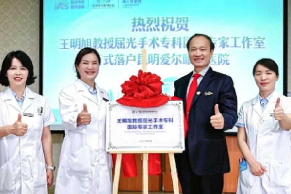 国际眼科权威王明旭教授到访昆明爱尔眼科医院 中外博士共话近视手术前沿技术